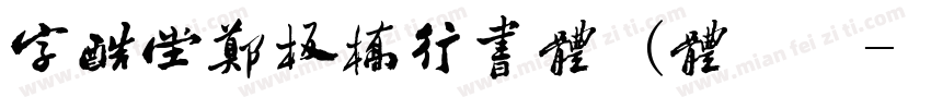 字酷堂郑板桥行书体 (体验版字体转换